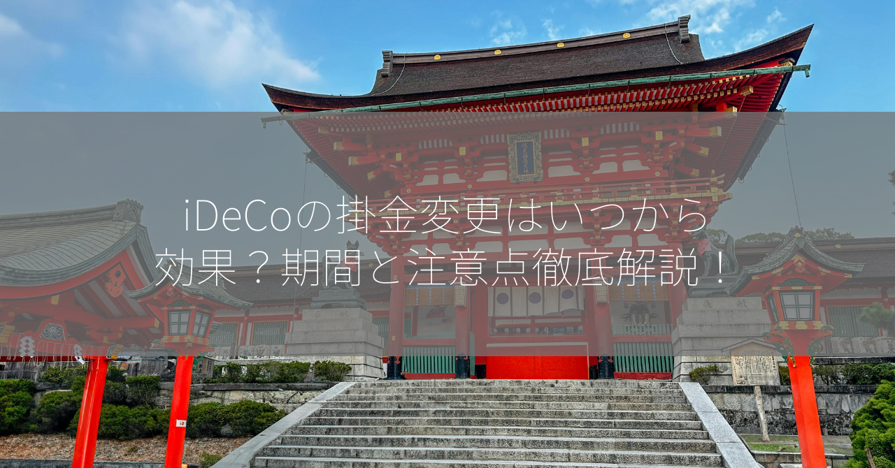 iDeCoの掛金変更はいつから効果？期間と注意点徹底解説！