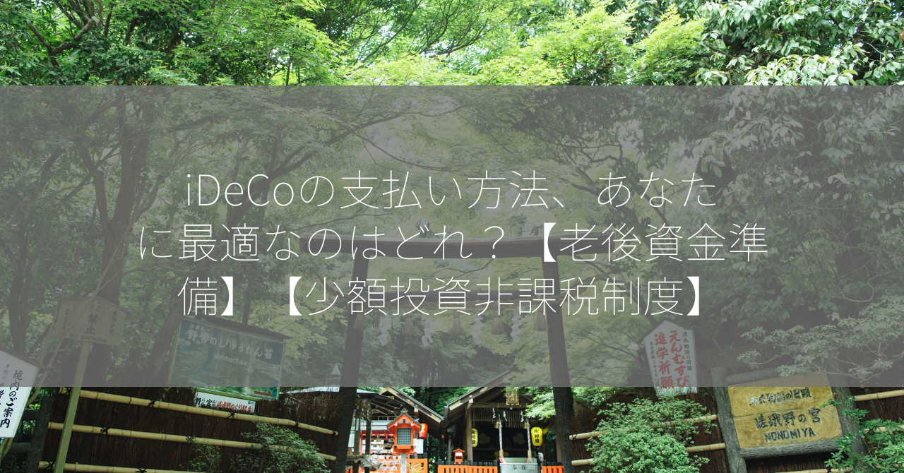 iDeCoの支払い方法、あなたに最適なのはどれ？【老後資金準備】【少額投資非課税制度】